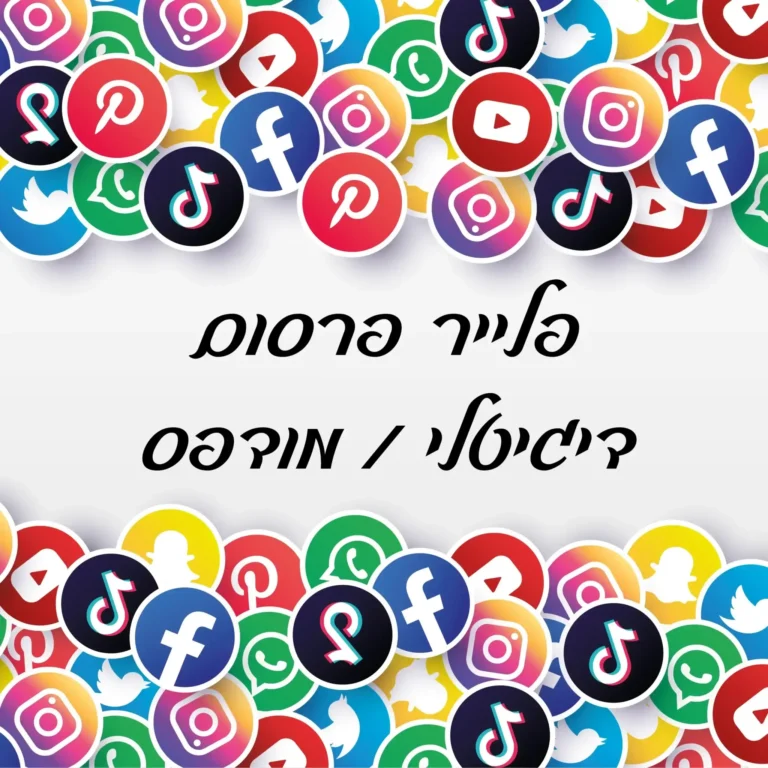 הכנת פלייר דיגיטלי