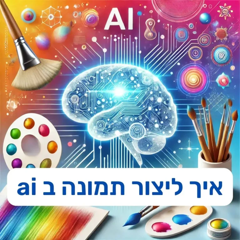 איך ליצור תמונה ב ai