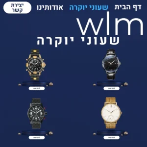 באנר שעוני יוקרה (1)